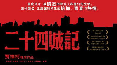 贾樟柯“24城”