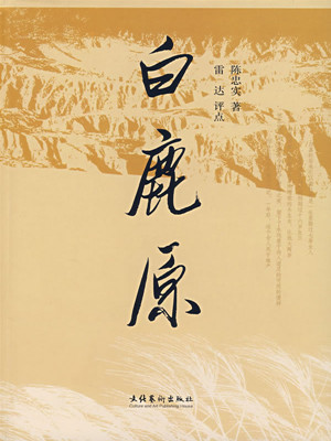 小说“白鹿原”