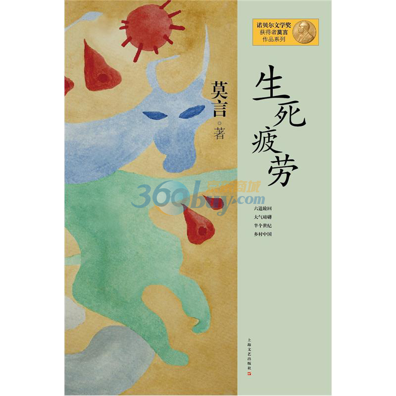 生死疲劳III – 各种投胎的意义