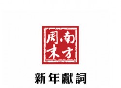 南方周末2013新年贺词 – 戴志勇，“中国梦，宪政梦”