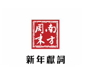 南方周末2013新年贺词 – 戴志勇，“中国梦，宪政梦”