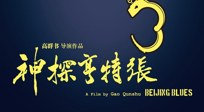 神探亨特张与微博