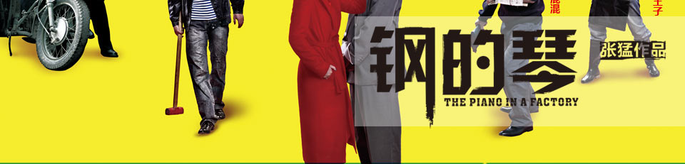 钢的琴，中国也有老男人帮