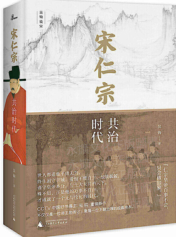 宋仁宗 共治时代