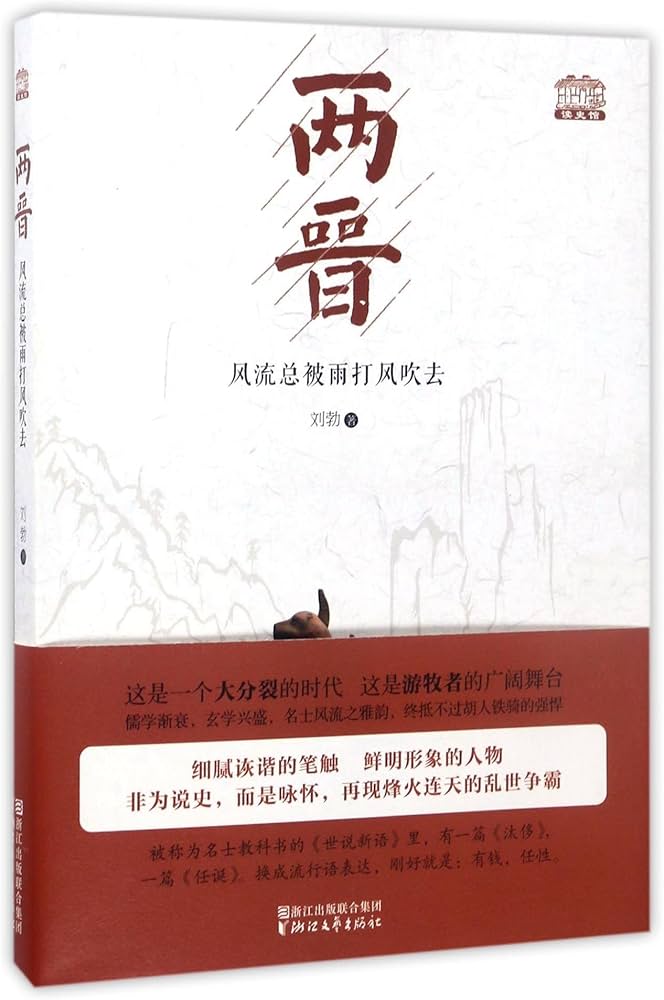 两晋，风流总被雨打风吹去
