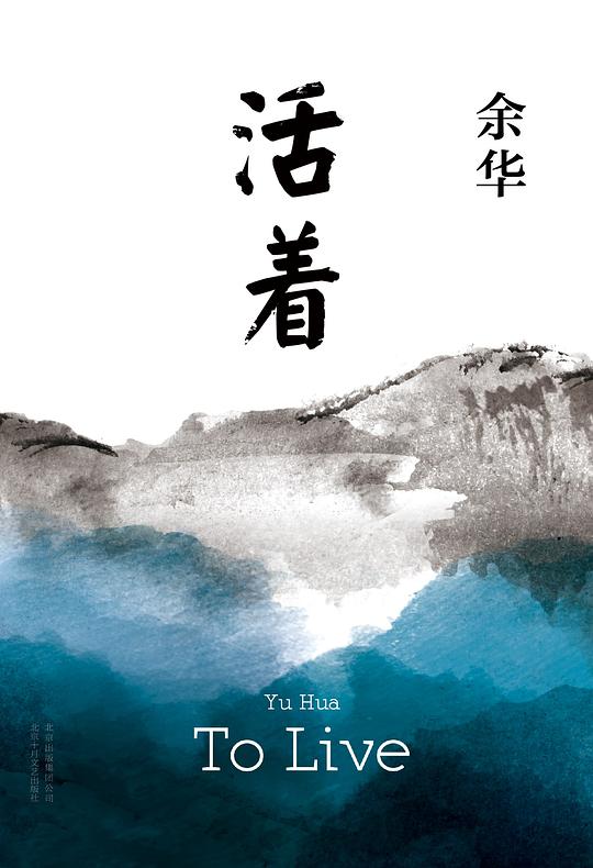 活着-余华