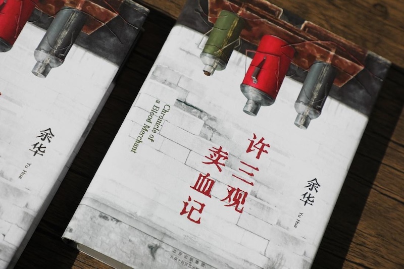 许三观卖血记