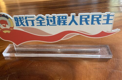 全过程人民民主