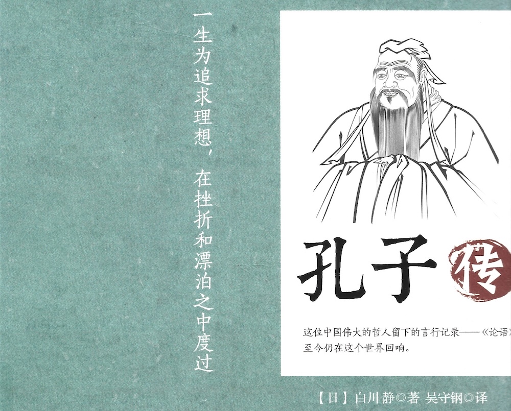 孔子传 白川静