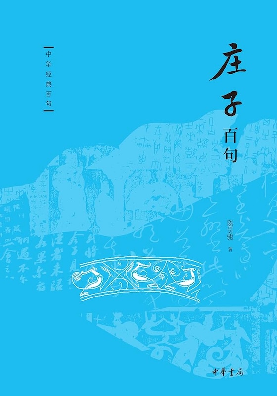 庄子百句 – 陈引驰