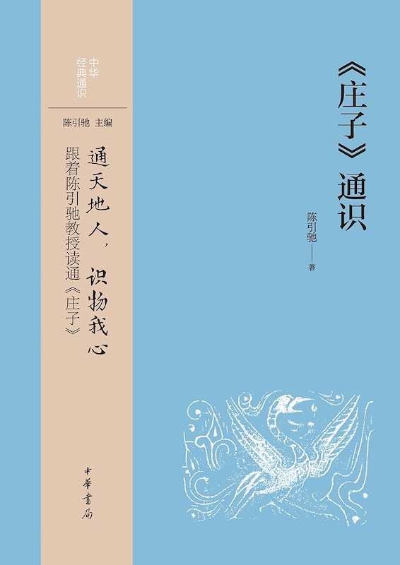 庄子通识 – 陈引驰