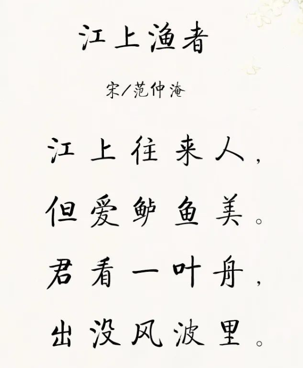 江上渔者 – 范仲淹