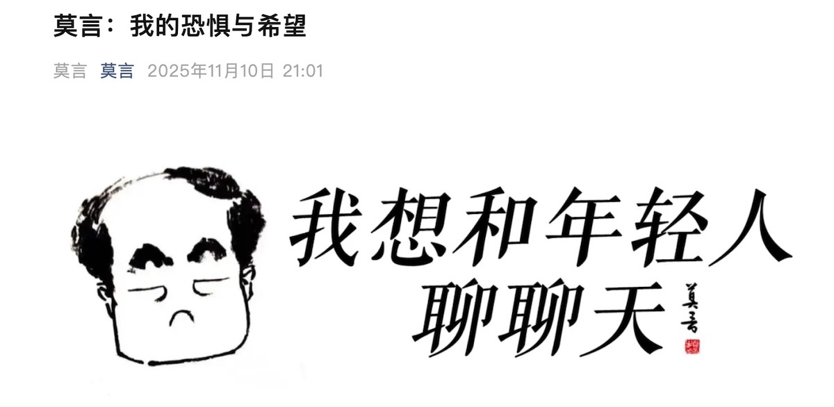 莫言-我的恐惧和希望