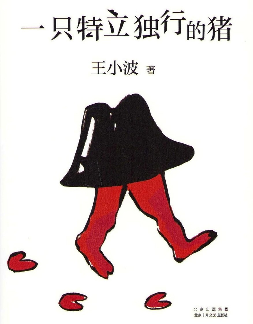 一只特立独行的猪 – 王小波散文节选