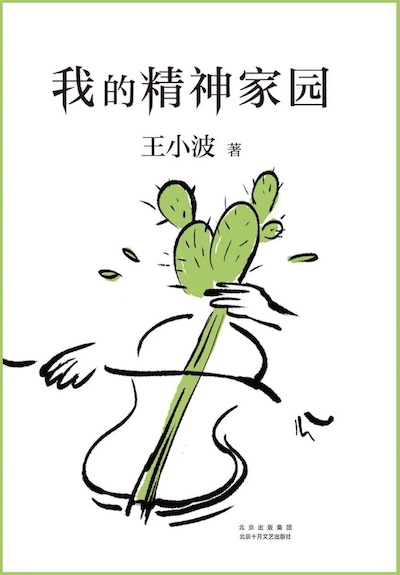 我的精神家园 – 王小波