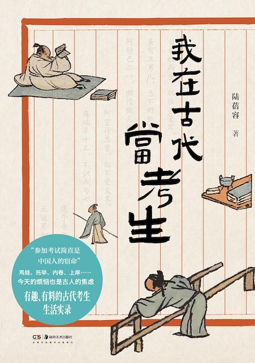 我在古代当考生 – 陆蓓容