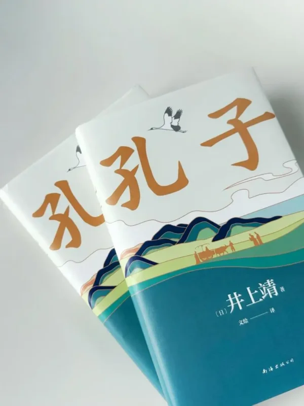 孔子 – 井上靖