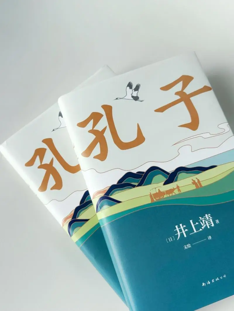 孔子 – 井上靖
