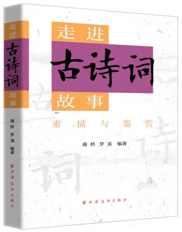 走进古诗词故事，摘录及有感
