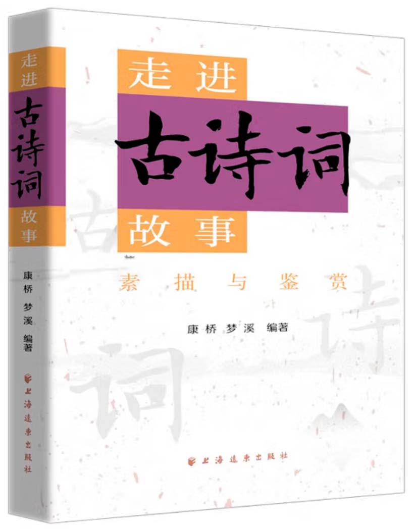 走进古诗词故事，摘录及有感