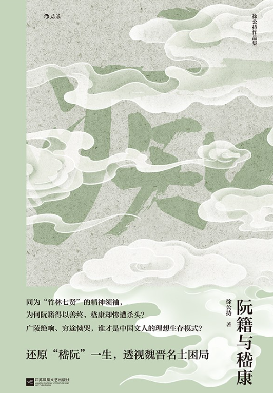 阮籍与嵇康 – 徐公持
