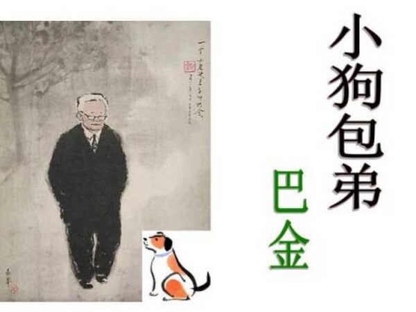良心之作，巴金‘小狗包弟’