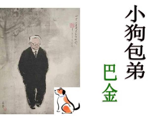良心之作,巴金‘小狗包弟’